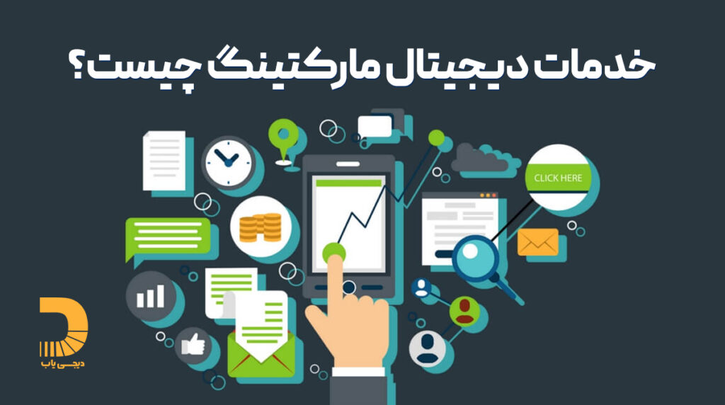 خدمات دیجیتال مارتینگ چیست