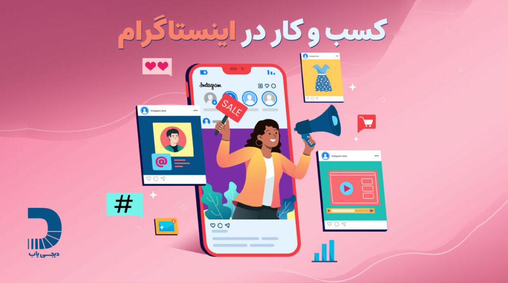 کسب و کار در اینستاگرام