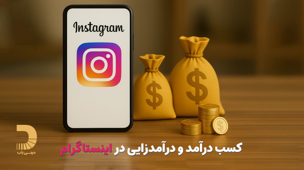 کسب درآمد از اینستاگرام