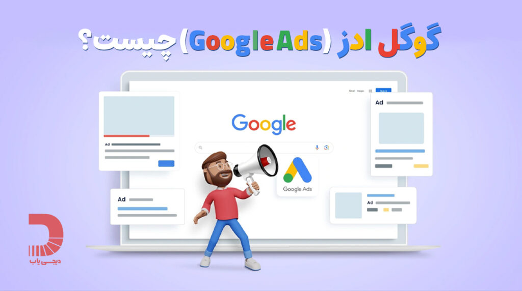 گوگل ادز چیست - google ads
