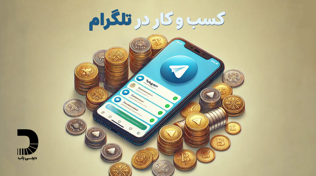 کسب درآمد از تلگرام